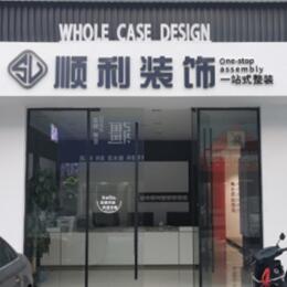 伊犁昭苏县顺利装修公司